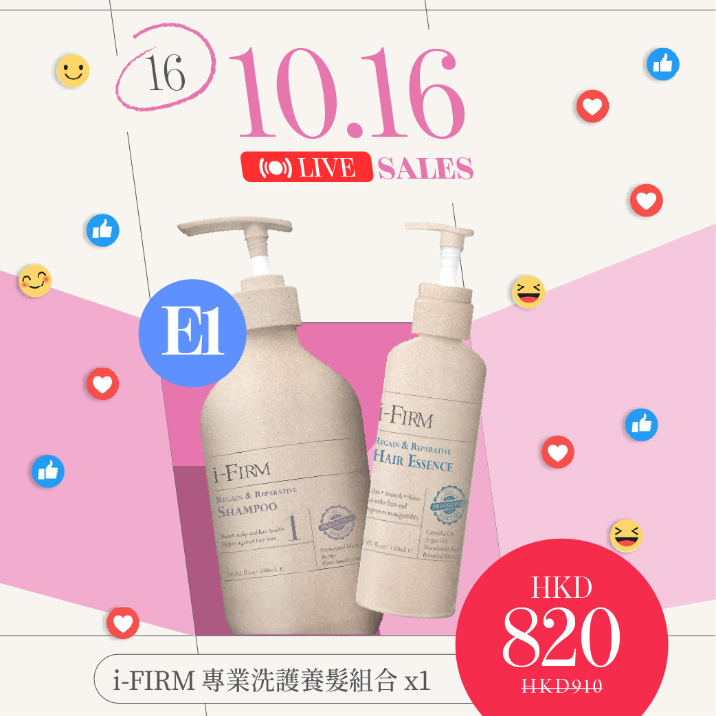 E1 i-FIRM 專業洗護養髮組合 x1