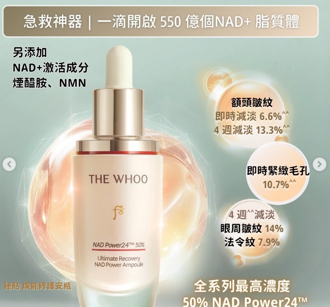Whoo后秘貼NAD 安瓶精華10ml (有盒)   原價:$730/30ml （H2610 PB898）