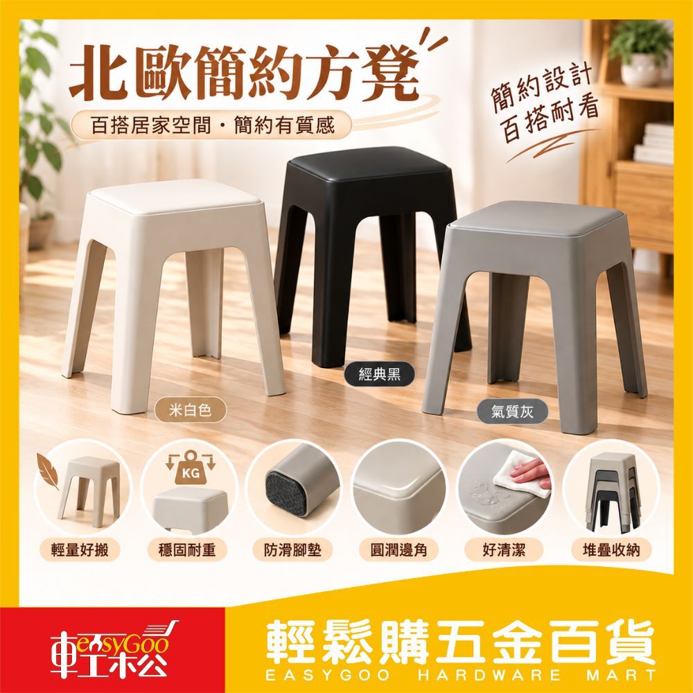 北歐簡約方凳｜防滑耐重塑膠椅｜輕量餐椅/玄關椅/臥室椅｜多用途家用小椅凳｜黑色【輕鬆購五金百貨】
