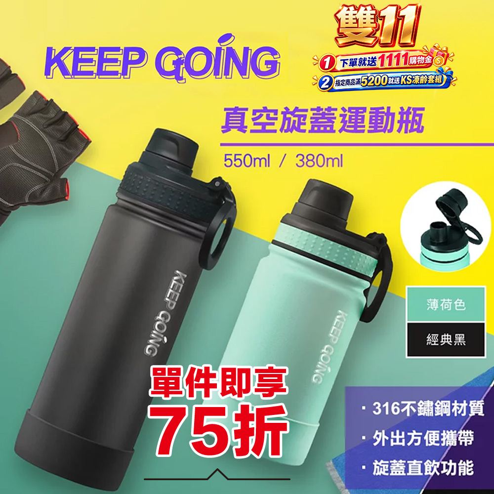 【KEEP GOING】真空旋蓋運動瓶