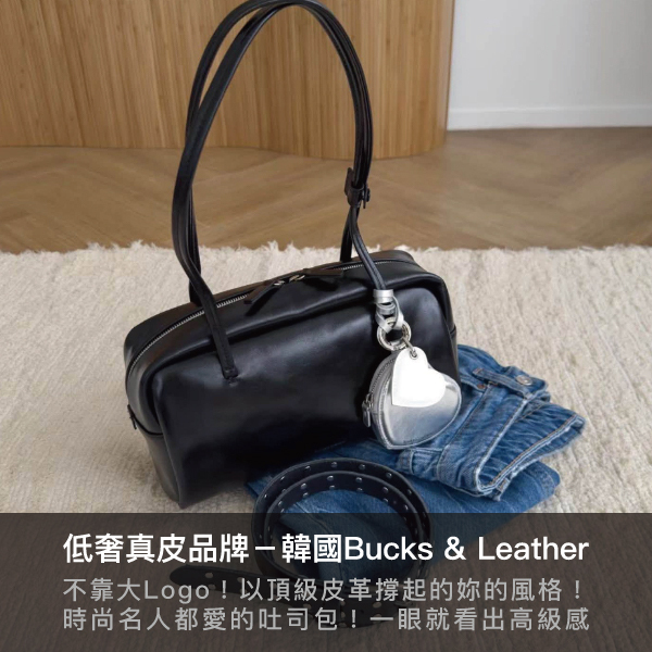 buck & leather,真皮包,皮革包包,書報袋,吐司包,保齡球包,小紅書,真皮大包