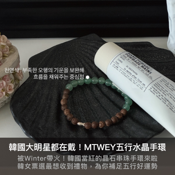 mtwey,winter同款,韓星同款,jiwoo同款,五行手環,五行晶石手環