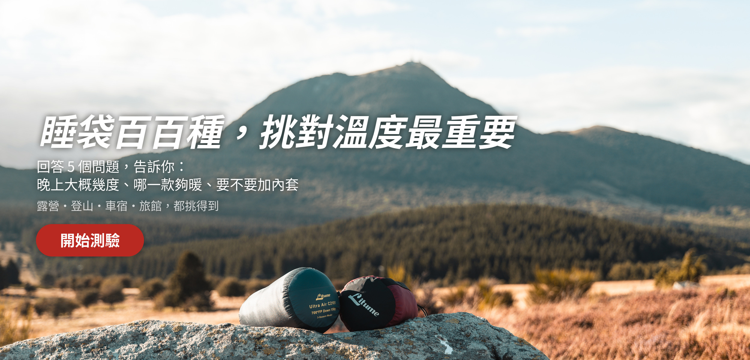 睡袋選購測驗｜回答 5 個問題，挑到適合你的睡袋與內套