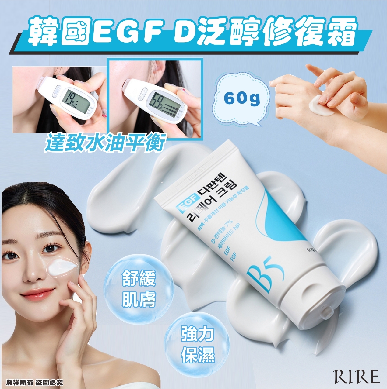 韓國 RIRE EGF D 泛醇修復霜 60g