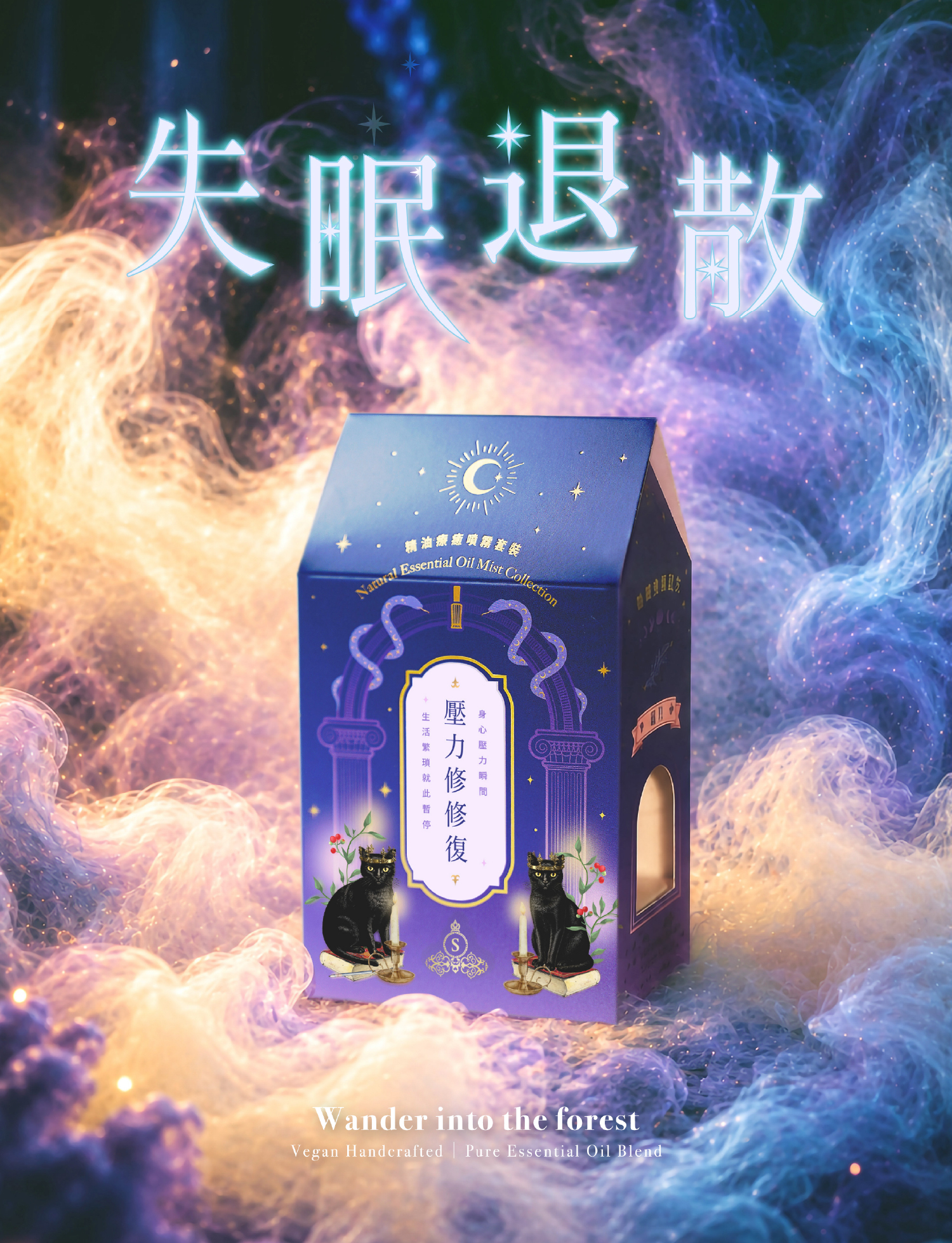 壓力修修復｜精油療癒噴霧套裝