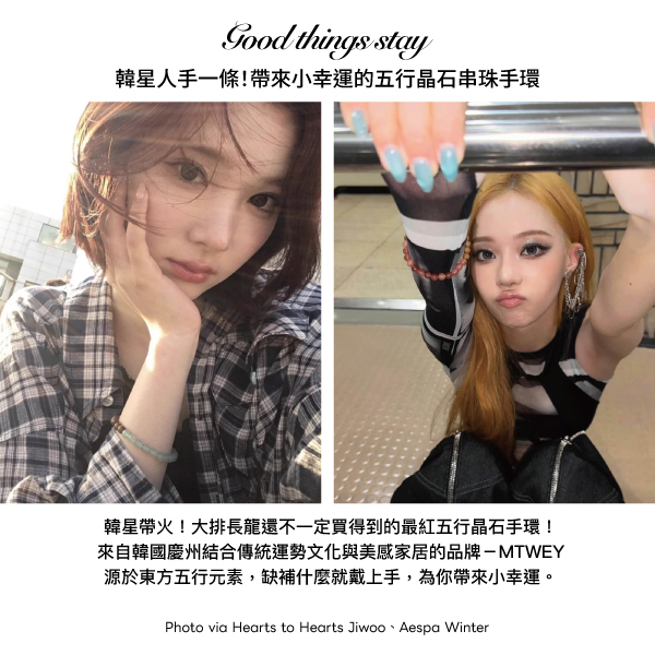 mtwey,winter同款,jiwoo同款,五行手環,水晶,水晶手環,韓星同款