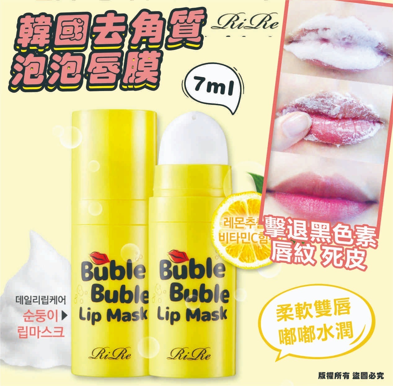 韓國 RIRE 去角質泡泡唇膜 7ml