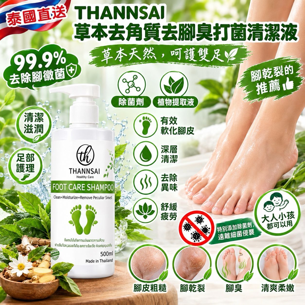 泰國直送 THANNSAI 草本去角質去腳臭打菌清潔液 500ml
