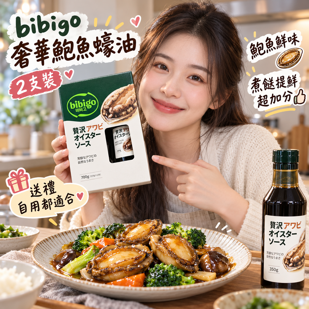 【預購】JM101604 bibigo 奢華鮑魚蠔油 (2支裝)