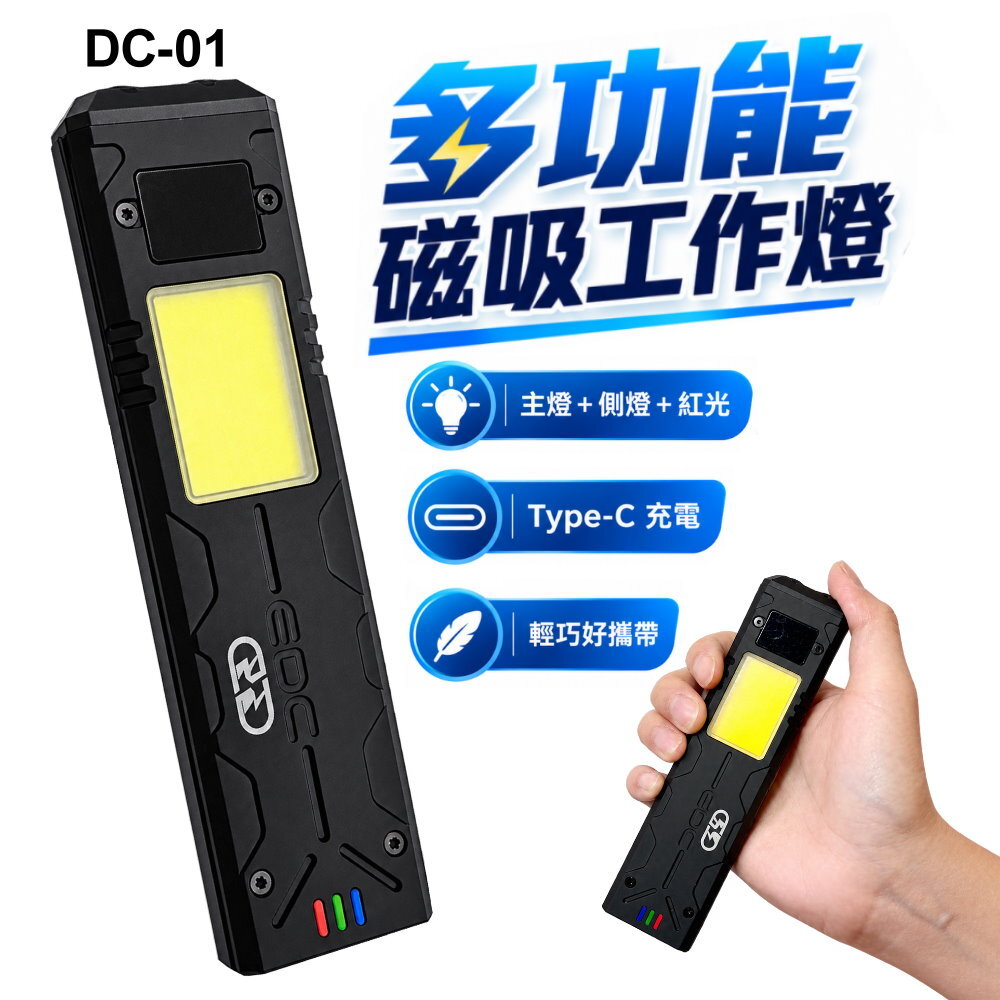 DC-01 多功能磁吸LED工作燈 晶典光電