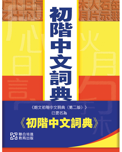 初階中文詞典 (United Prime 聯合培進)