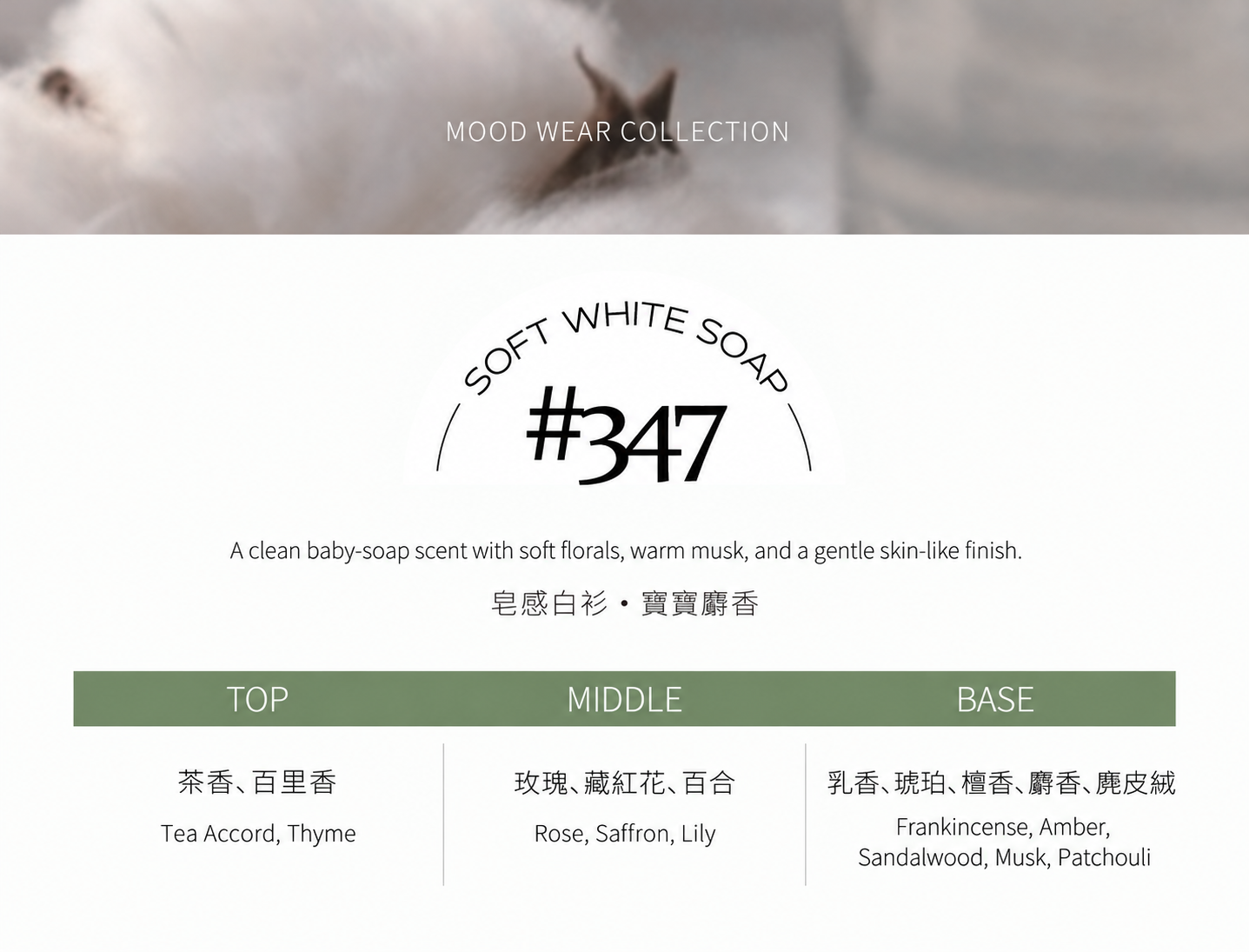 #347 SOFT WHITE SOAP 皂感白衫 淡香水100ml