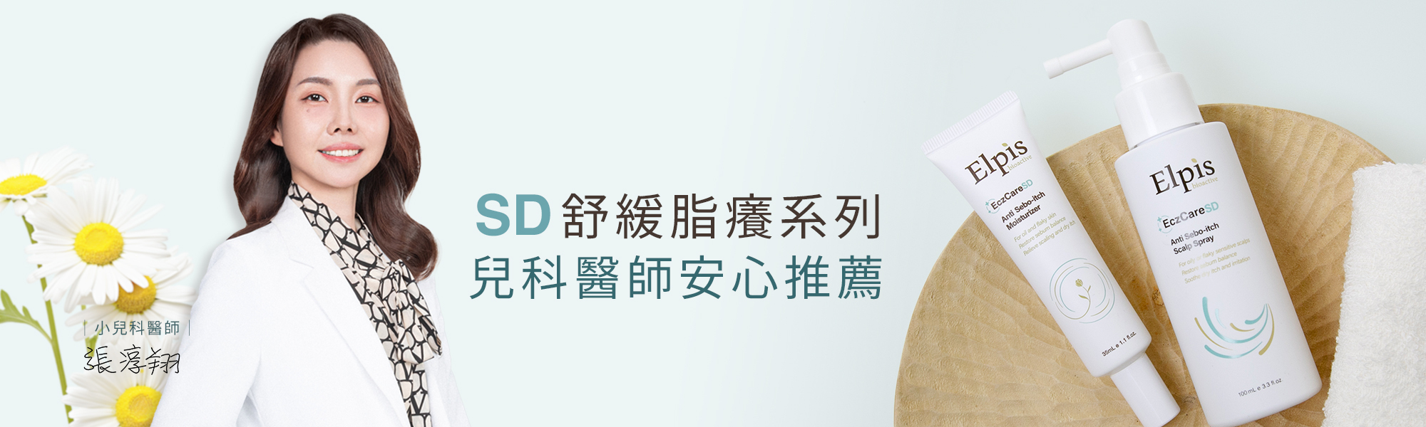 SD 舒緩脂癢系列|兒科醫師安心推薦