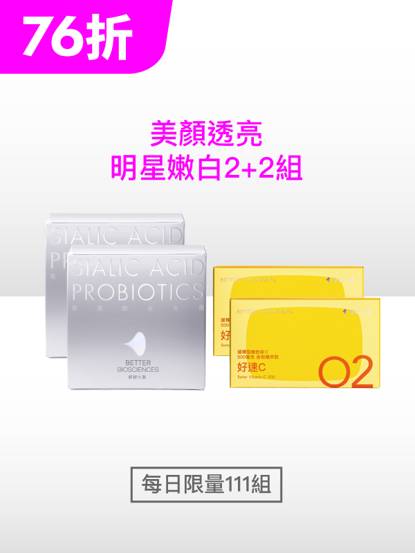 【限時特賣】美顏透亮 2+2組_燕窩酸益生菌 2入（60顆）+ 好速C 2入（60顆）