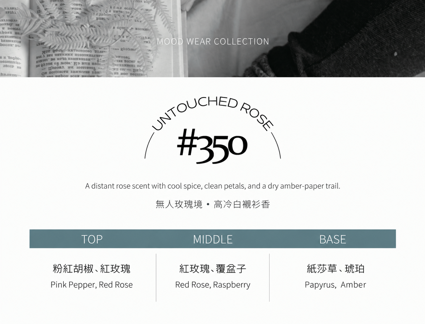 #350 UNTOUCHED ROSE 無人玫瑰境 淡香水100ml