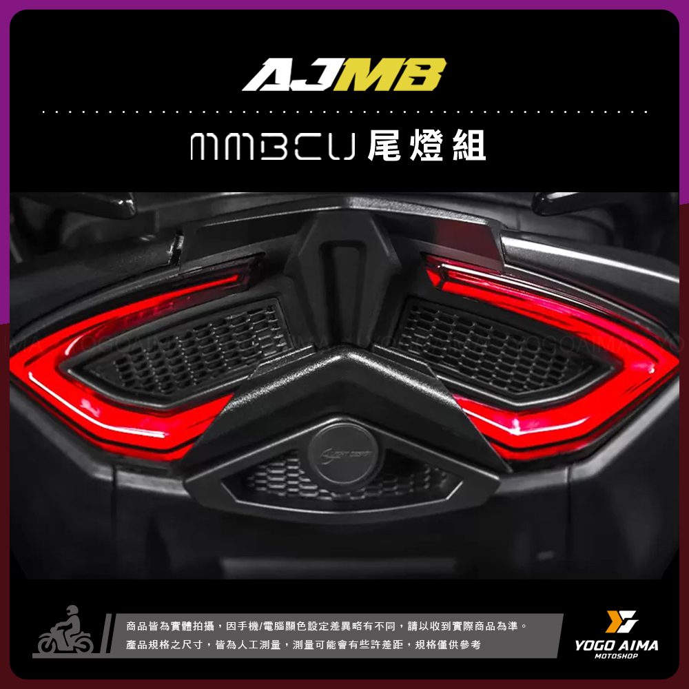 AJ燈藝 曼巴 AJMB LED 尾燈組