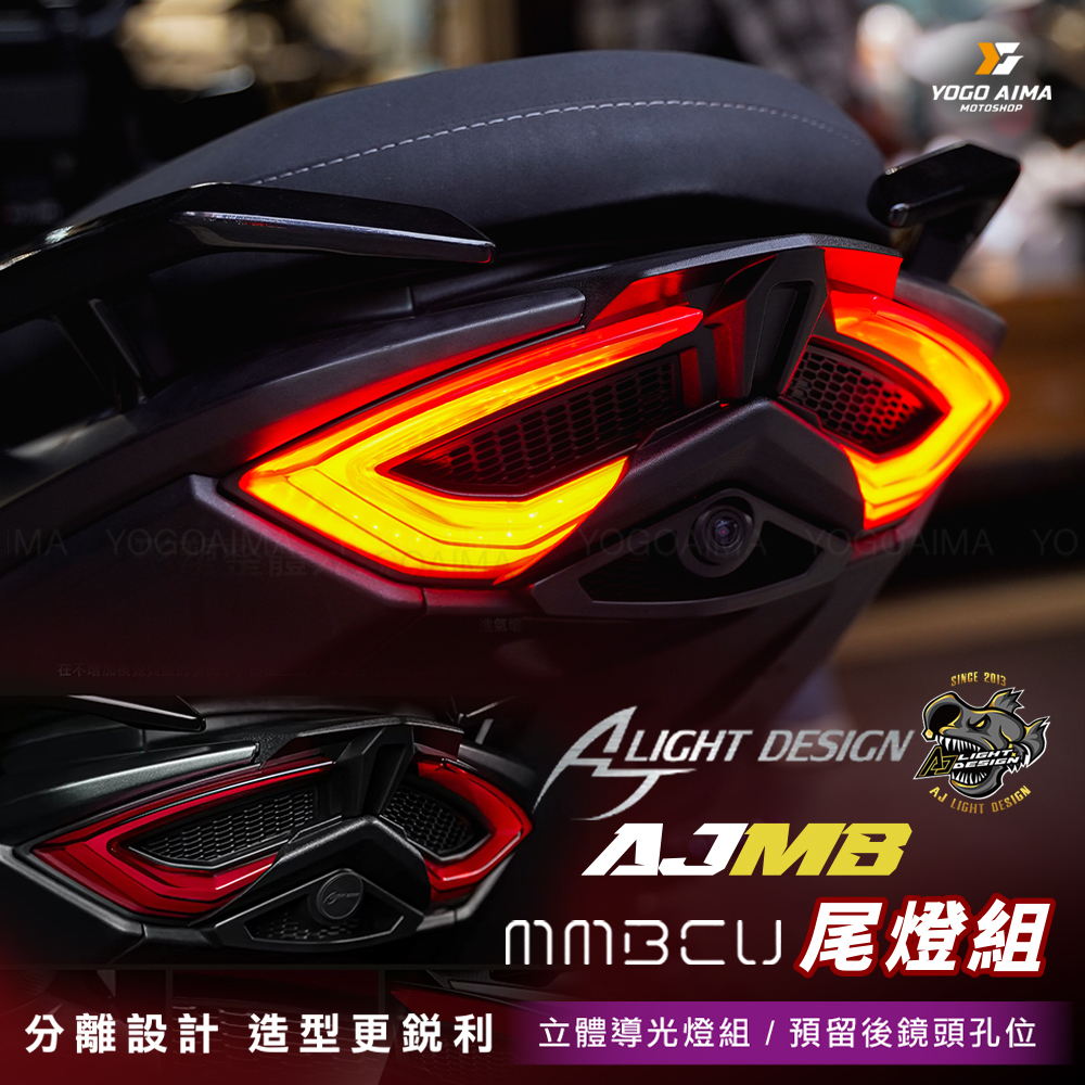 AJ燈藝 曼巴 AJMB LED 尾燈組