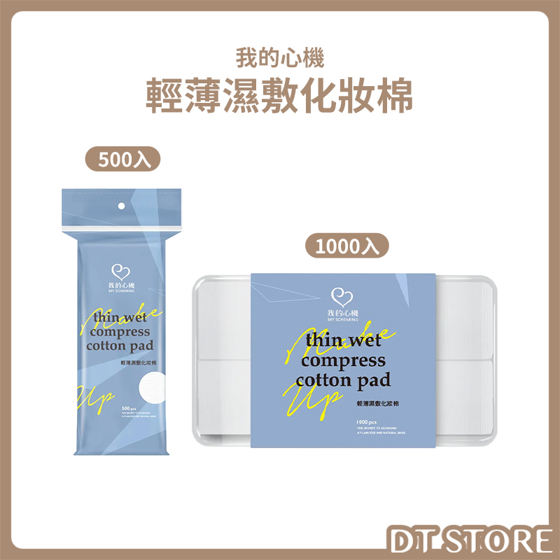我的心機 輕薄濕敷化妝棉 500入/1000入 公司貨【AQ080】