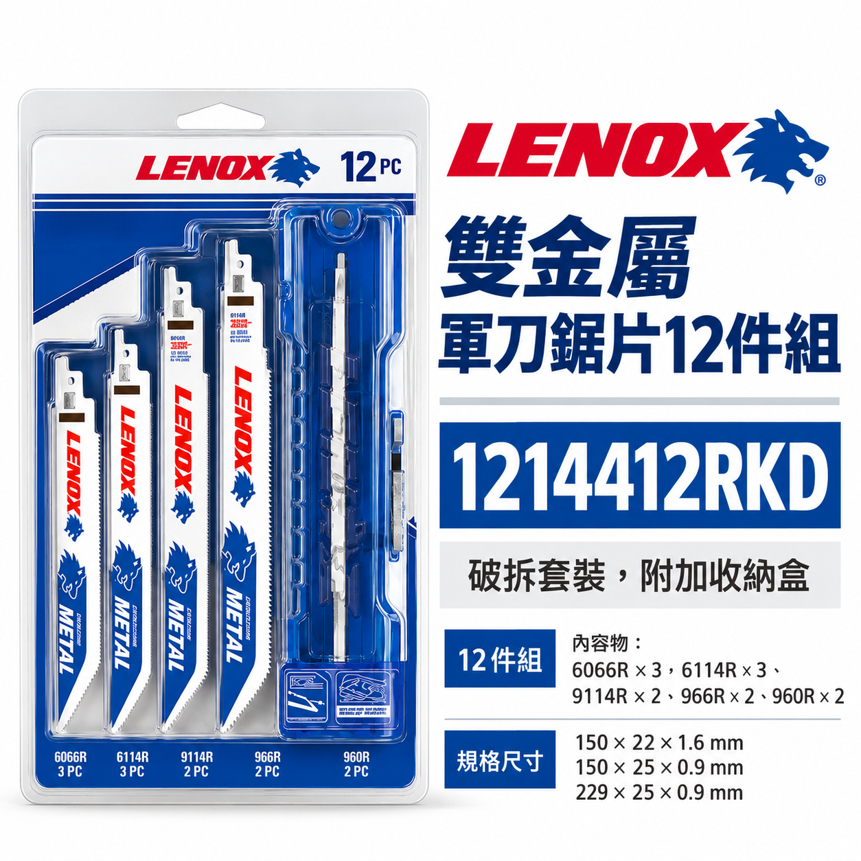 LENOX 美國 狼牌｜白狼 雙金屬軍刀鋸片 12片入 木工金屬用 切割片 切片｜1214412RKD｜附收納盒｜套裝組