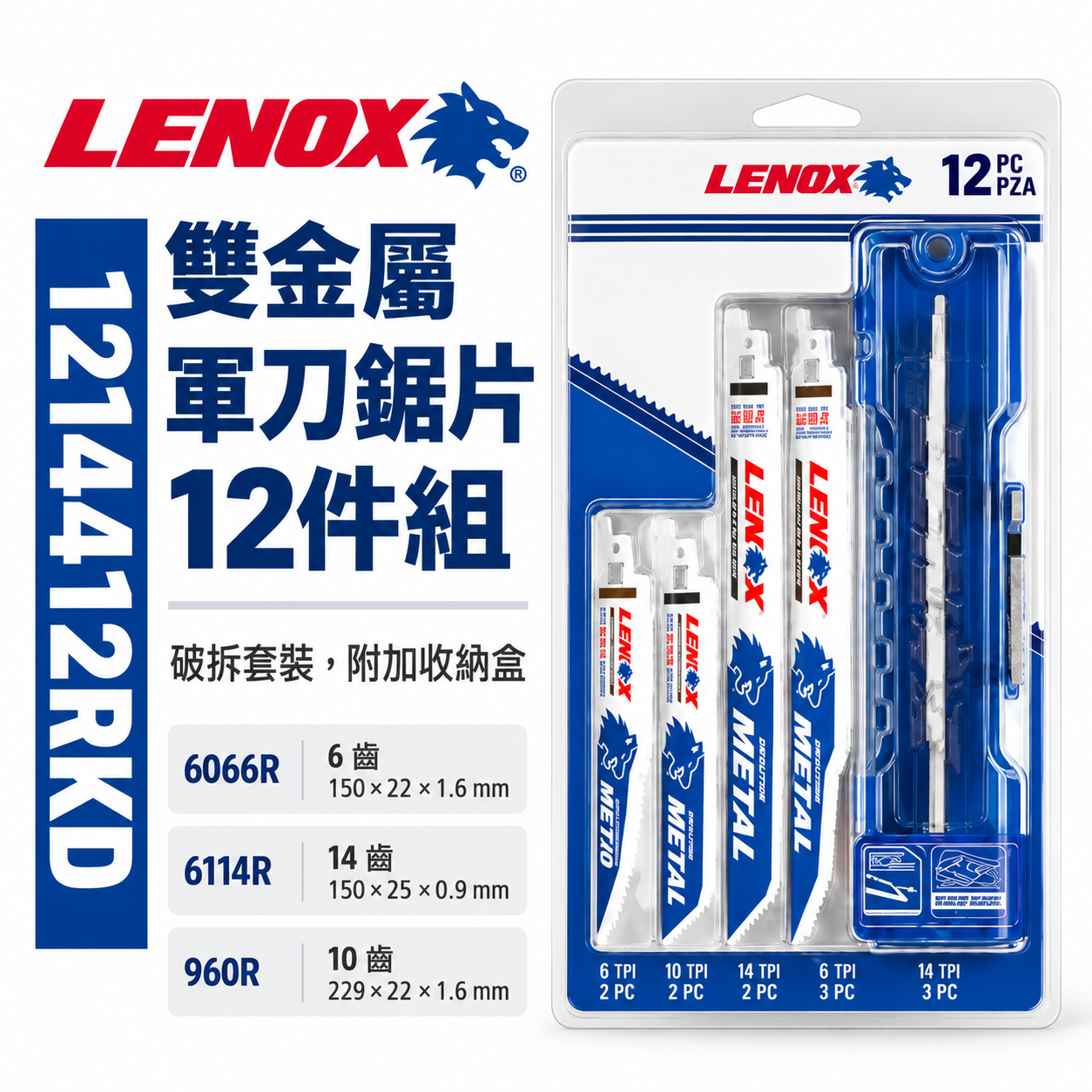 LENOX 美國 狼牌｜白狼 雙金屬軍刀鋸片 12片入 木工金屬用 切割片 切片｜1214412RKD｜附收納盒｜套裝組