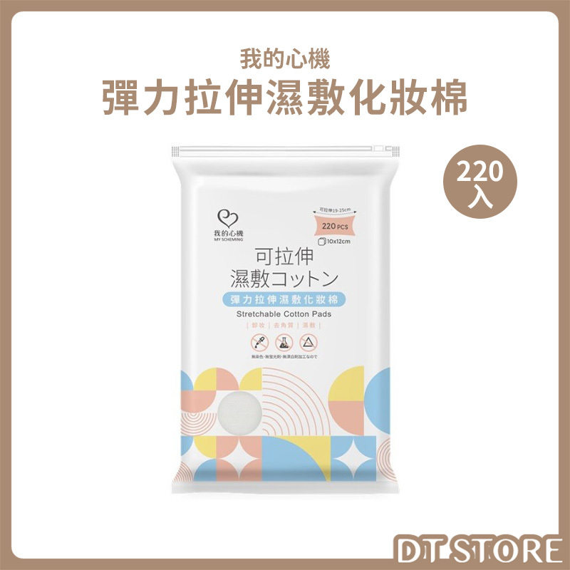 我的心機 彈力拉伸濕敷化妝棉 220入 公司貨【AQ081】