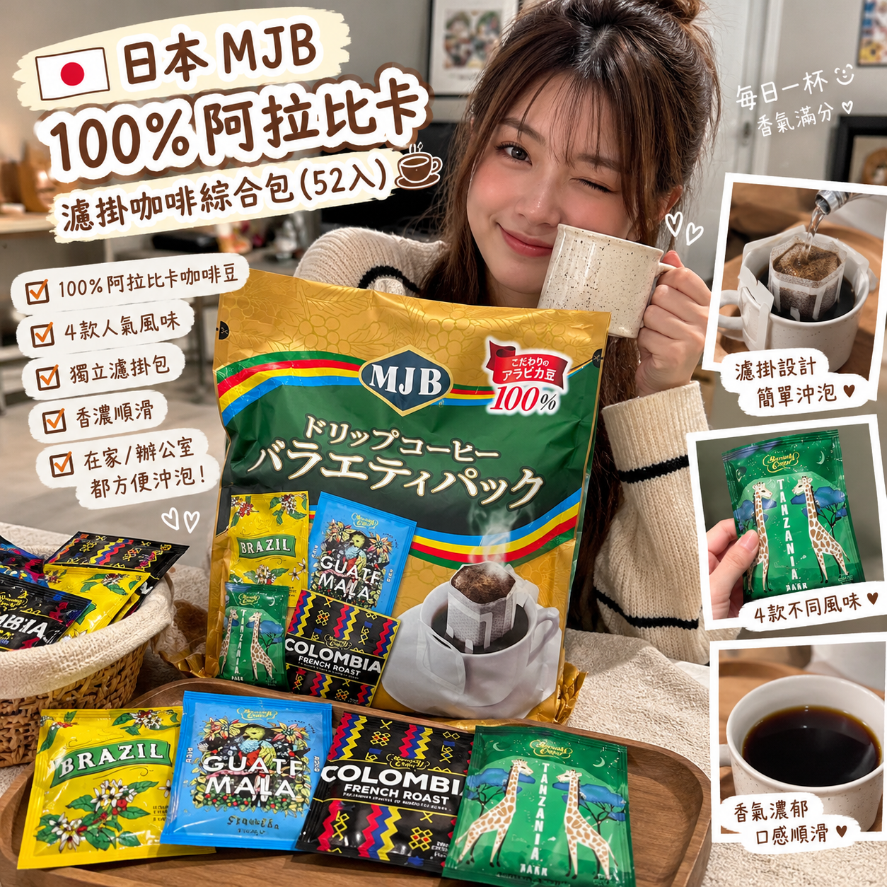 【預購】JM101607 日本 MJB 100% 阿拉比卡濾掛咖啡綜合包（52入）