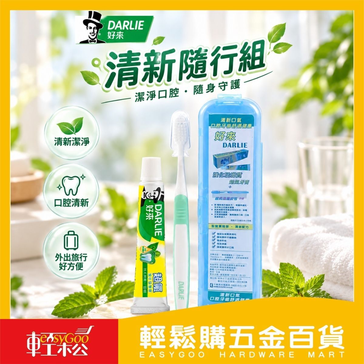 好來DARLIE清新隨行組｜牙刷牙膏旅行組 旅行牙刷組 牙膏牙刷組 盥洗用品 隨身牙刷 旅行收納盒【輕鬆購五金百貨】