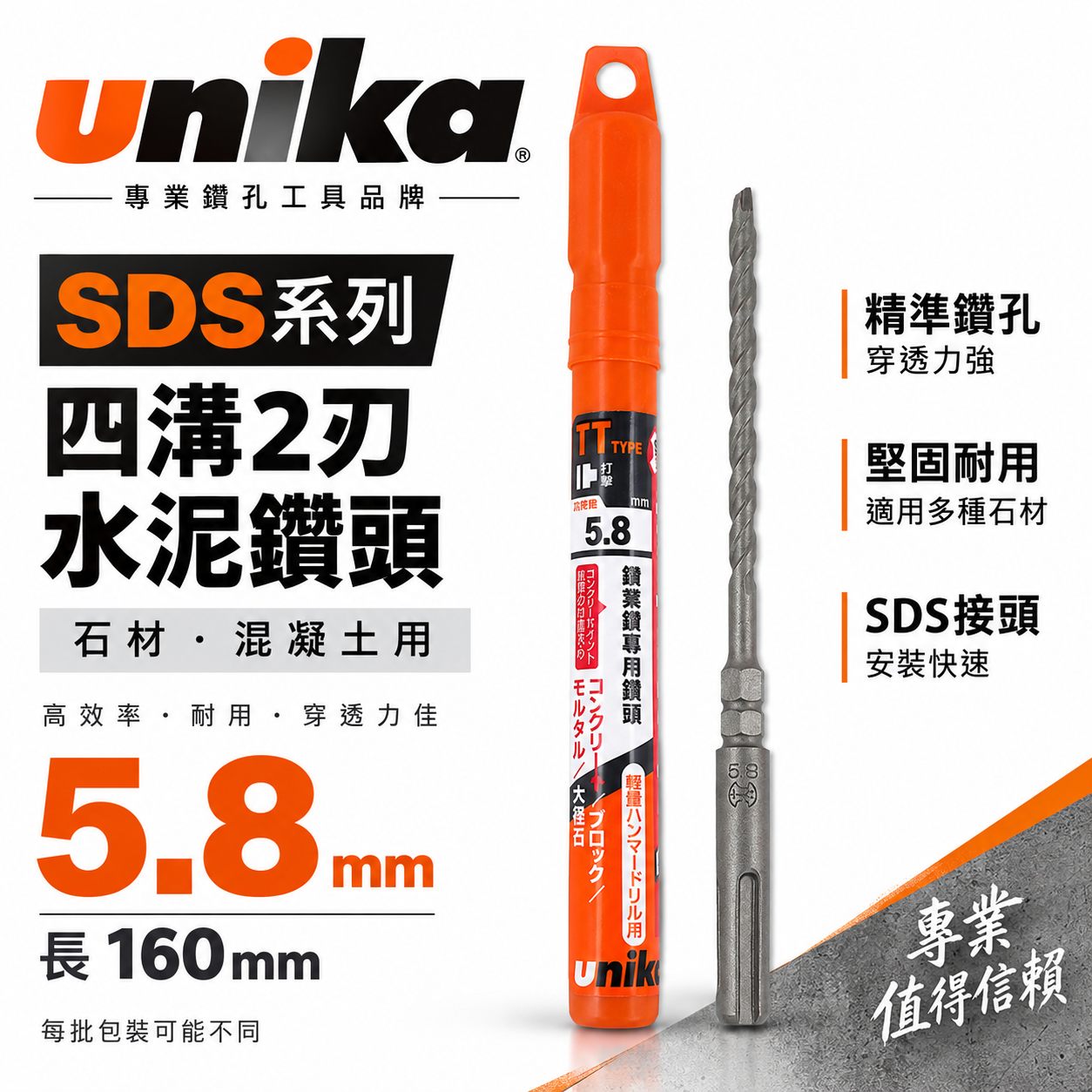 UNIKA 日本｜5.8mm 長160mm｜四溝水泥鑽頭 SDS四溝2刃水泥鑽尾 鑽兼鎖用兩刃 石材混凝土 免出力電鑽用