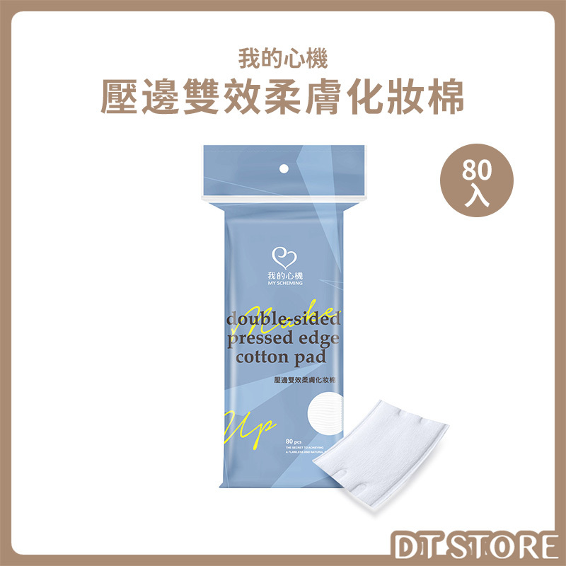 我的心機 壓邊雙效柔膚化妝棉 80入 公司貨【AQ083】