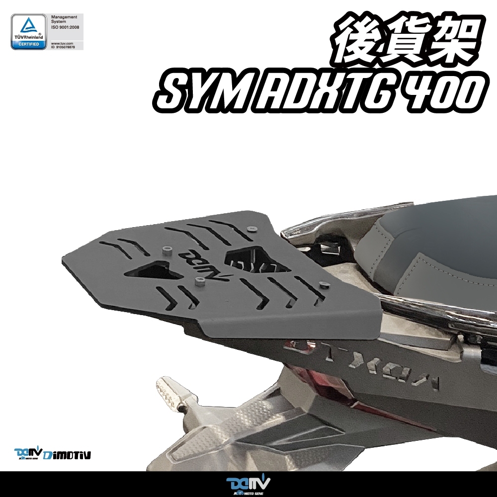 【DIMOTIV】 SYM ADXTG 400+ 劍齒虎 24-26 後貨架 貨架 置物箱 鋁箱 後箱 DMV
