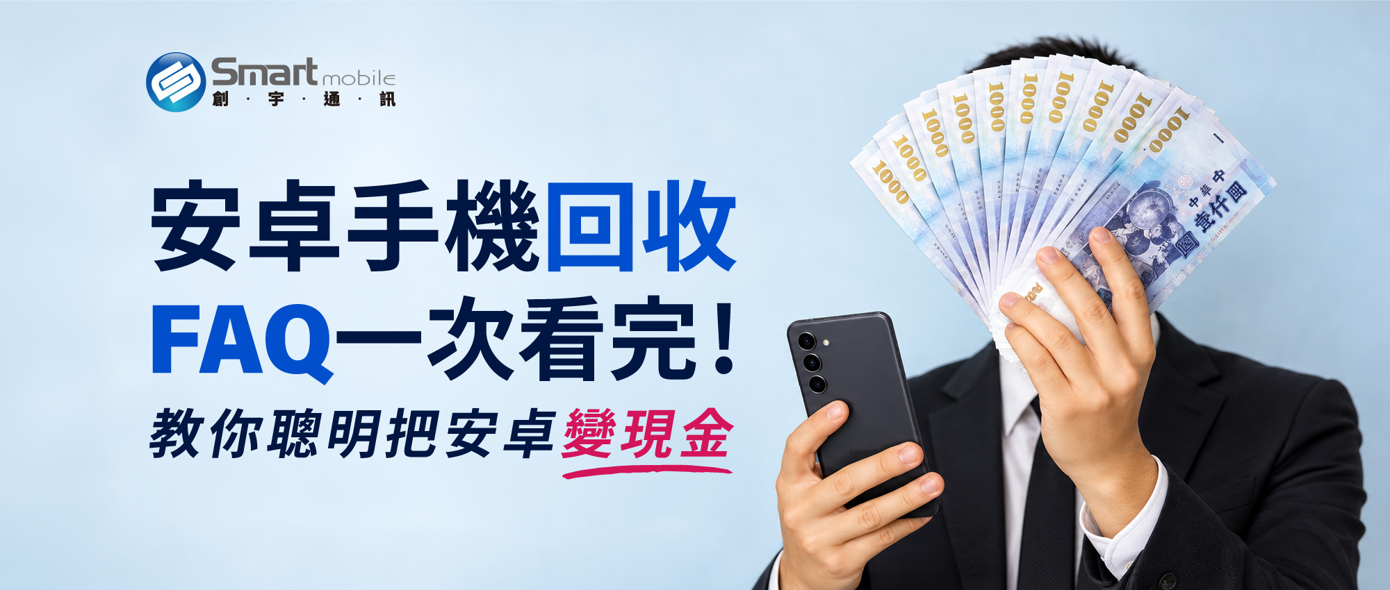 安卓手機回收FAQ一次看完!創宇通訊教你掌握安卓手機回收價格,聰明把舊手機變現金。