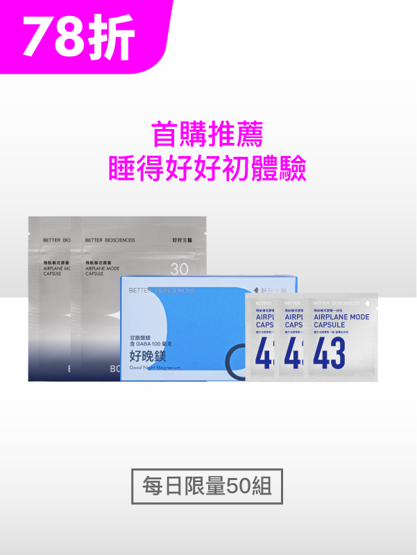 睡得好好初體驗組