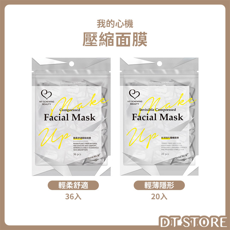 我的心機 壓縮面膜 輕柔舒適/輕薄隱形 36入/20入 公司貨【AQ082】