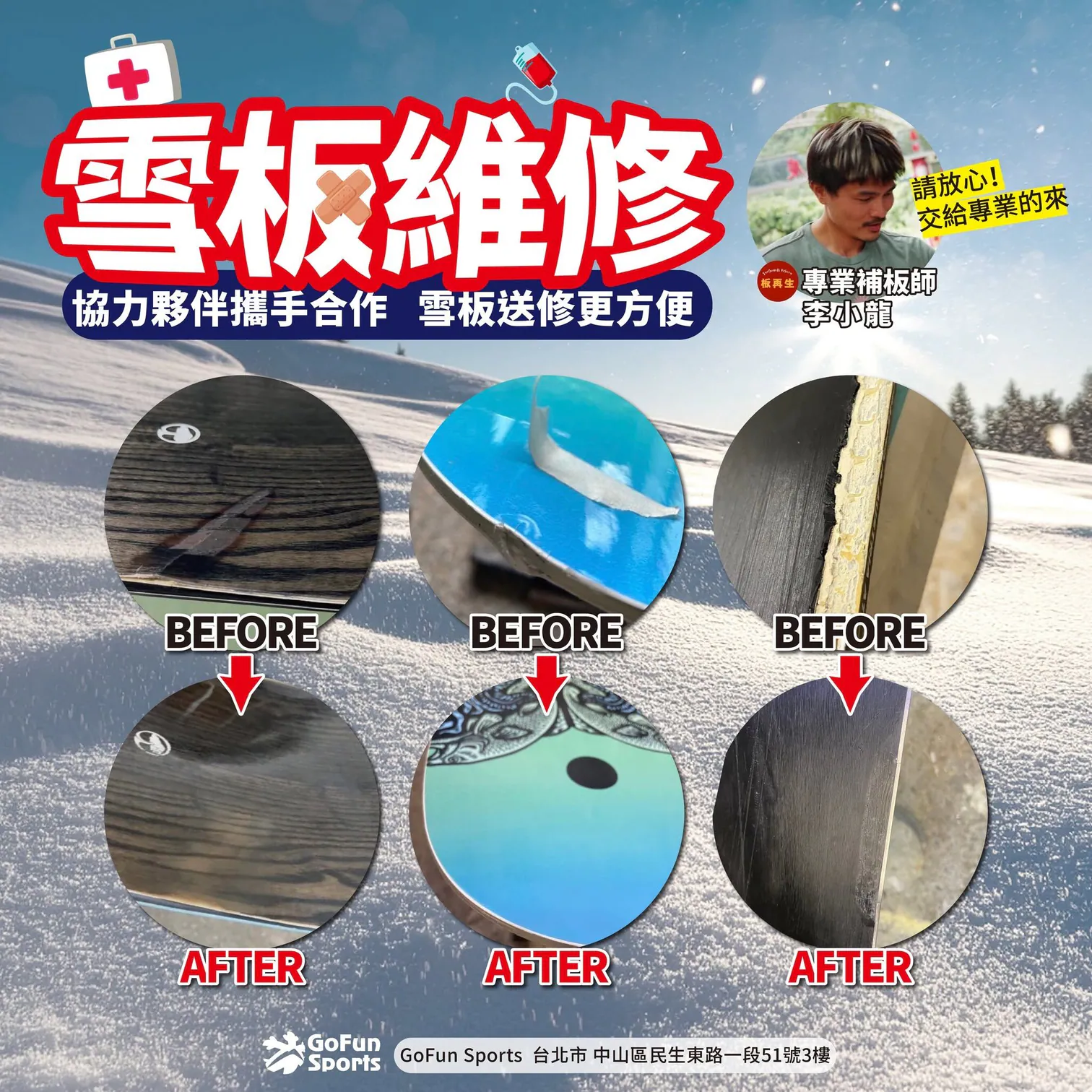 雪板維修服務