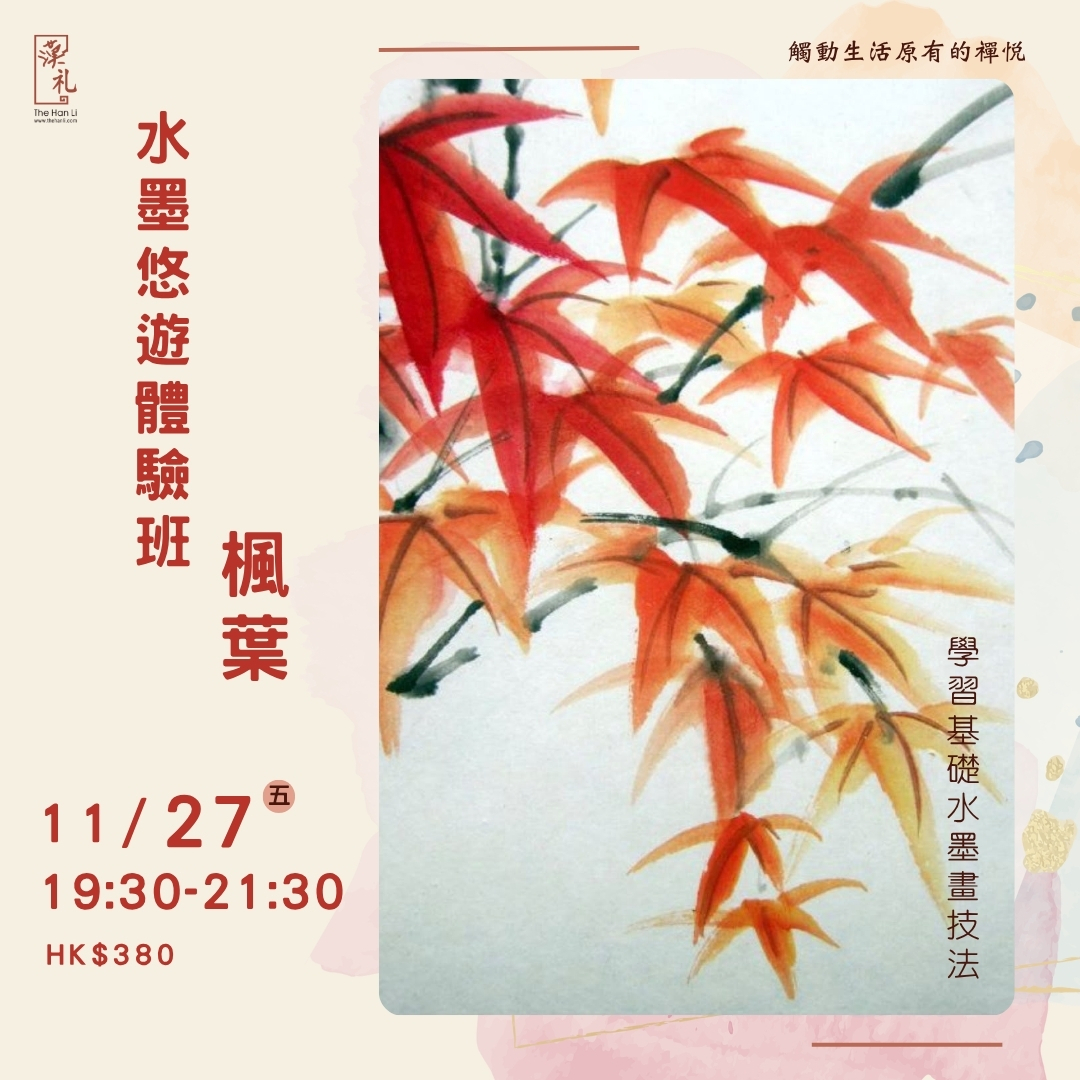 水墨悠遊體驗班——楓葉 (27/11/2026)
