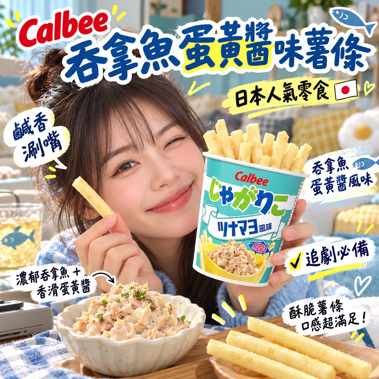 【預購】JM101611 Calbee 吞拿魚蛋黃醬味薯條(12個裝)