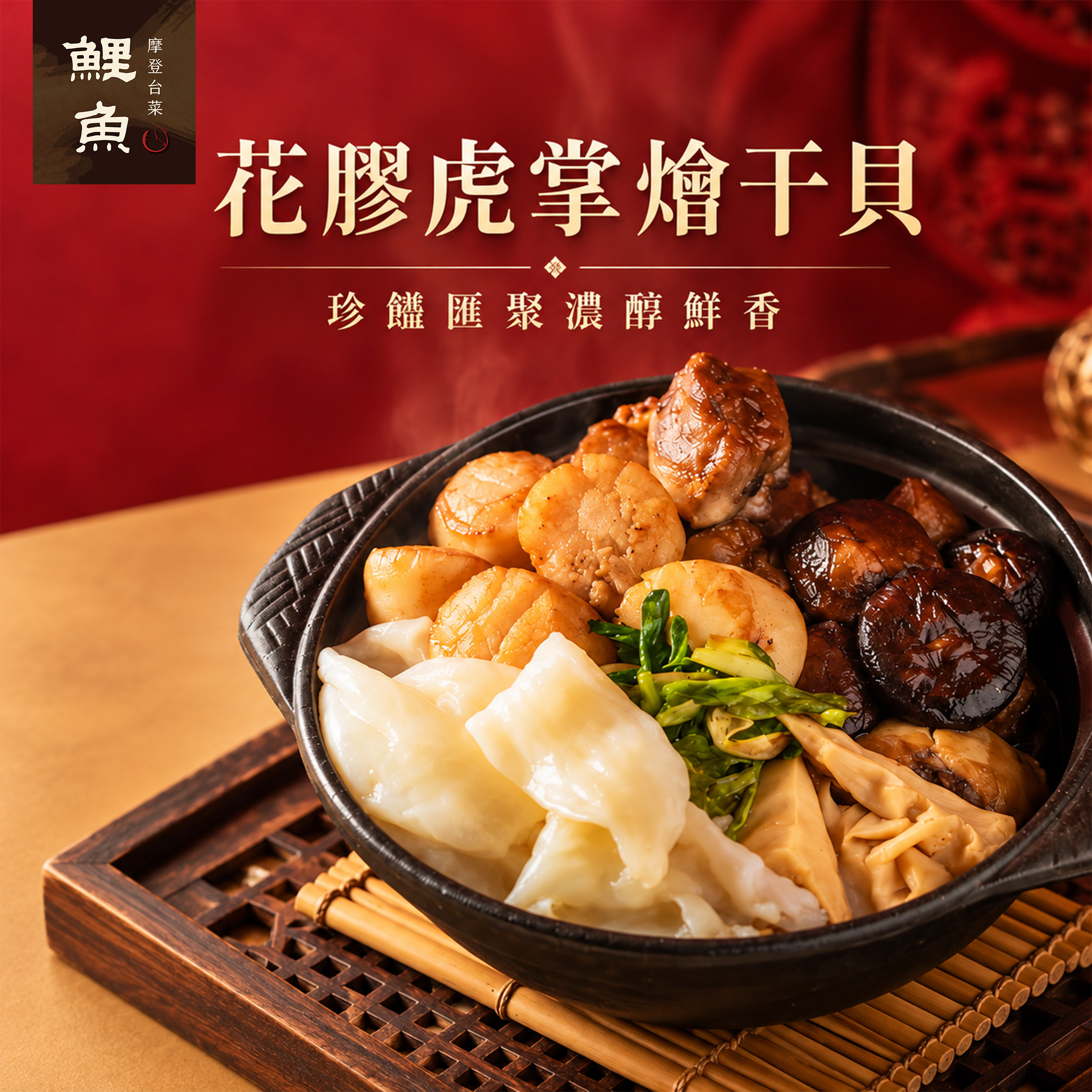 花膠虎掌燴干貝