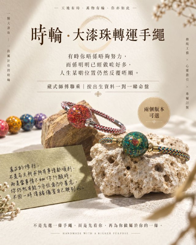 (預訂) 時輪·大漆轉運手繩 (一念版) (請留出生年月日和姓名) (事業/愛情/財運/自身)
