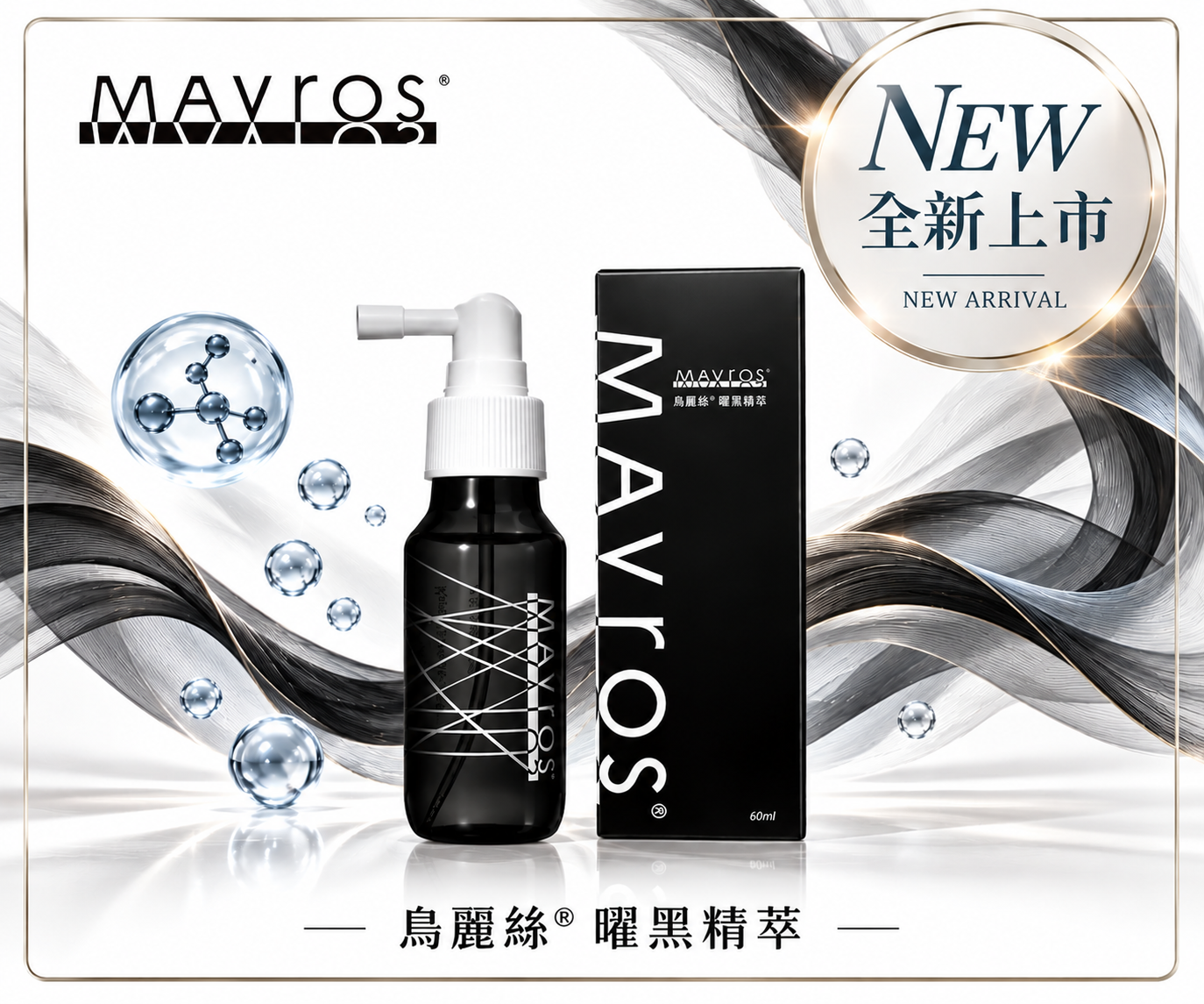MAVROS® Melanin Hair Serum