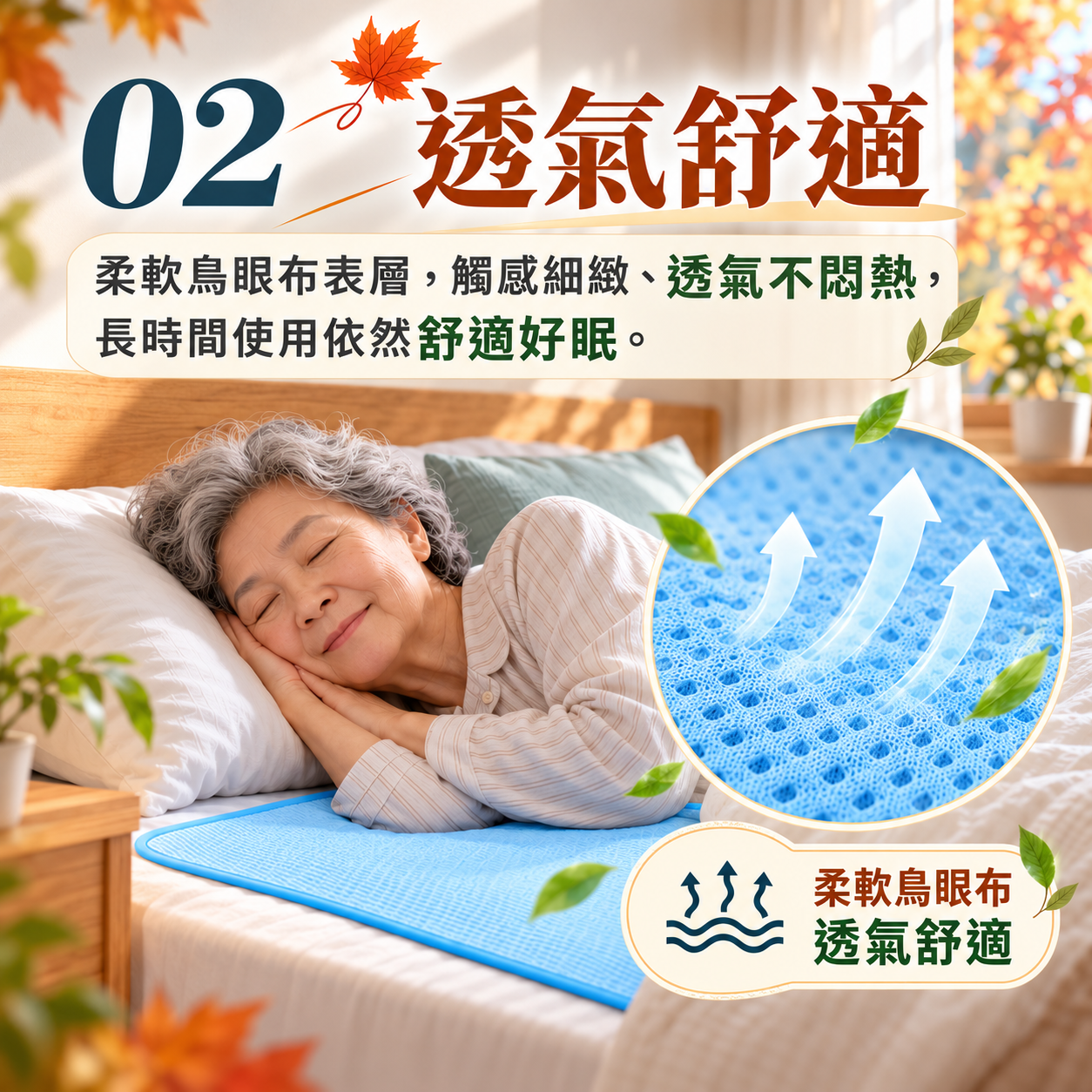 柔軟鳥眼布透氣舒適保潔墊