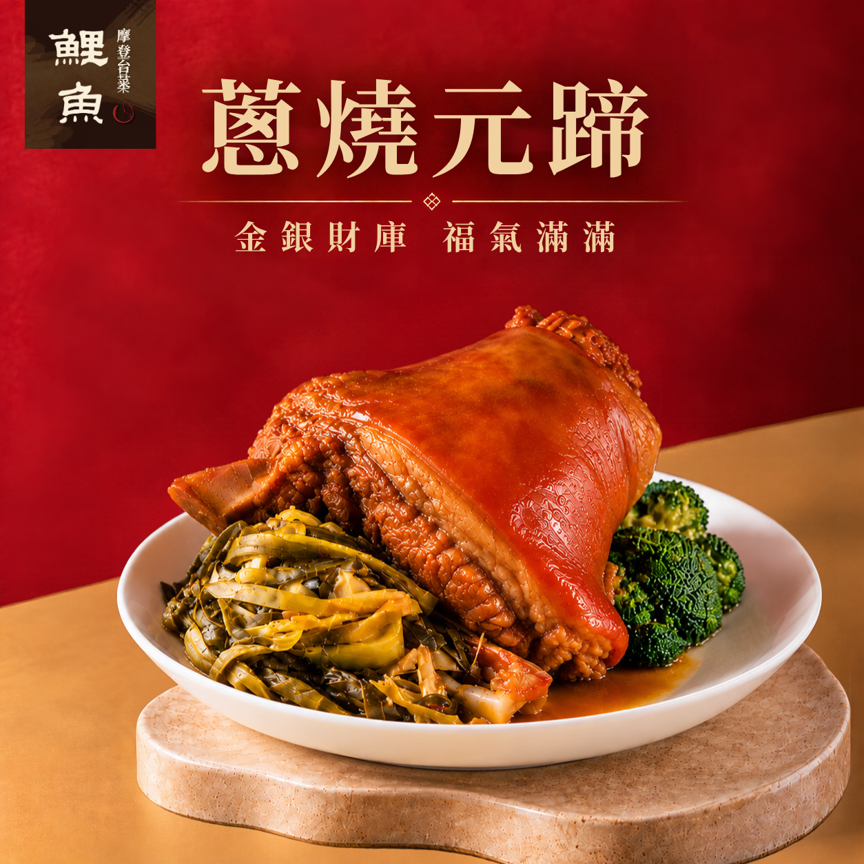 蔥燒元蹄