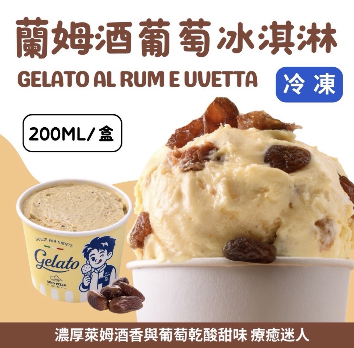 蘭姆酒葡萄冰淇淋《小》