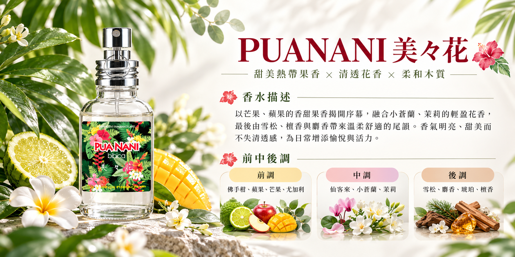 PUANANI 美々花日本淡香水30ml,芒果蘋果熱帶果香融合茉莉、小蒼蘭花香及柔和木質調,呈現前中後調香氣特色