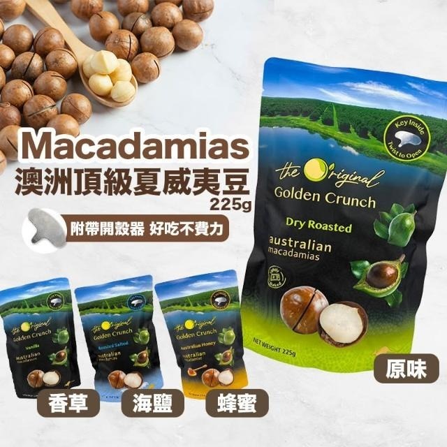 澳洲 Goldrn Crunch 帶殼夏威夷果 225g《預計12月下旬到》