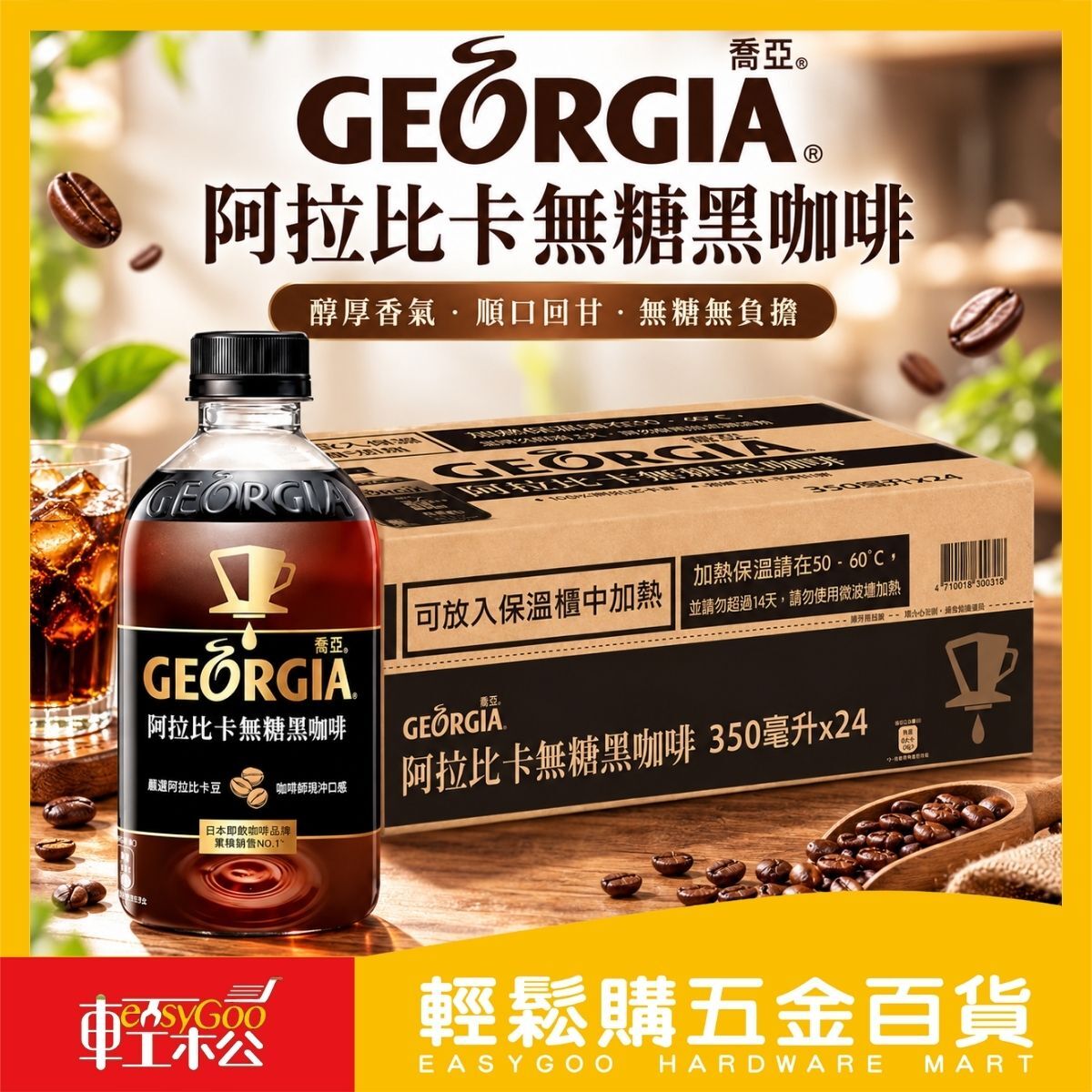 【箱購】喬亞GEORGIA阿拉比卡無糖黑咖啡350ml×24入｜即飲咖啡 瓶裝咖啡 無糖咖啡【輕鬆購五金百貨】