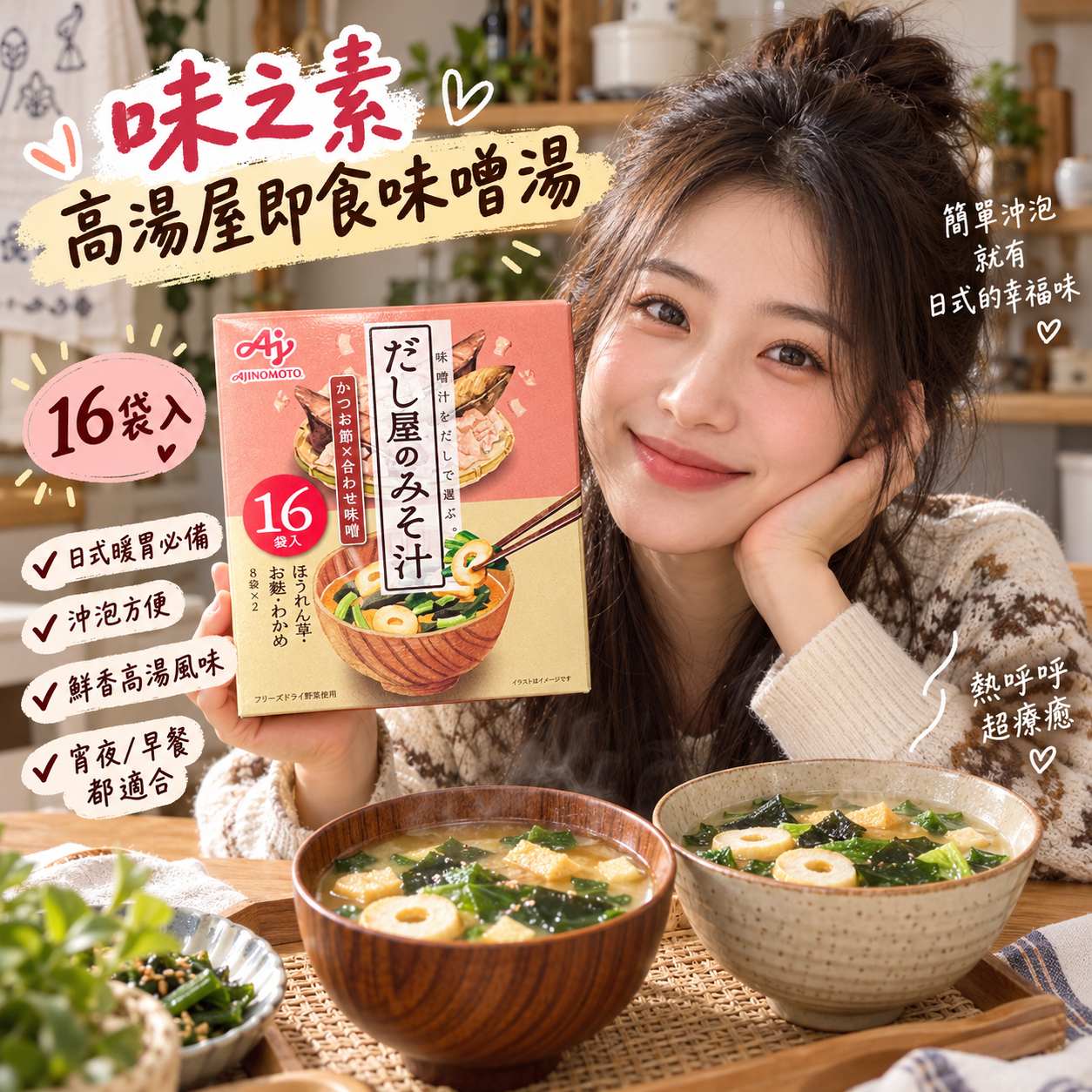 【預購】JM101613 味之素 高湯屋即食味噌湯