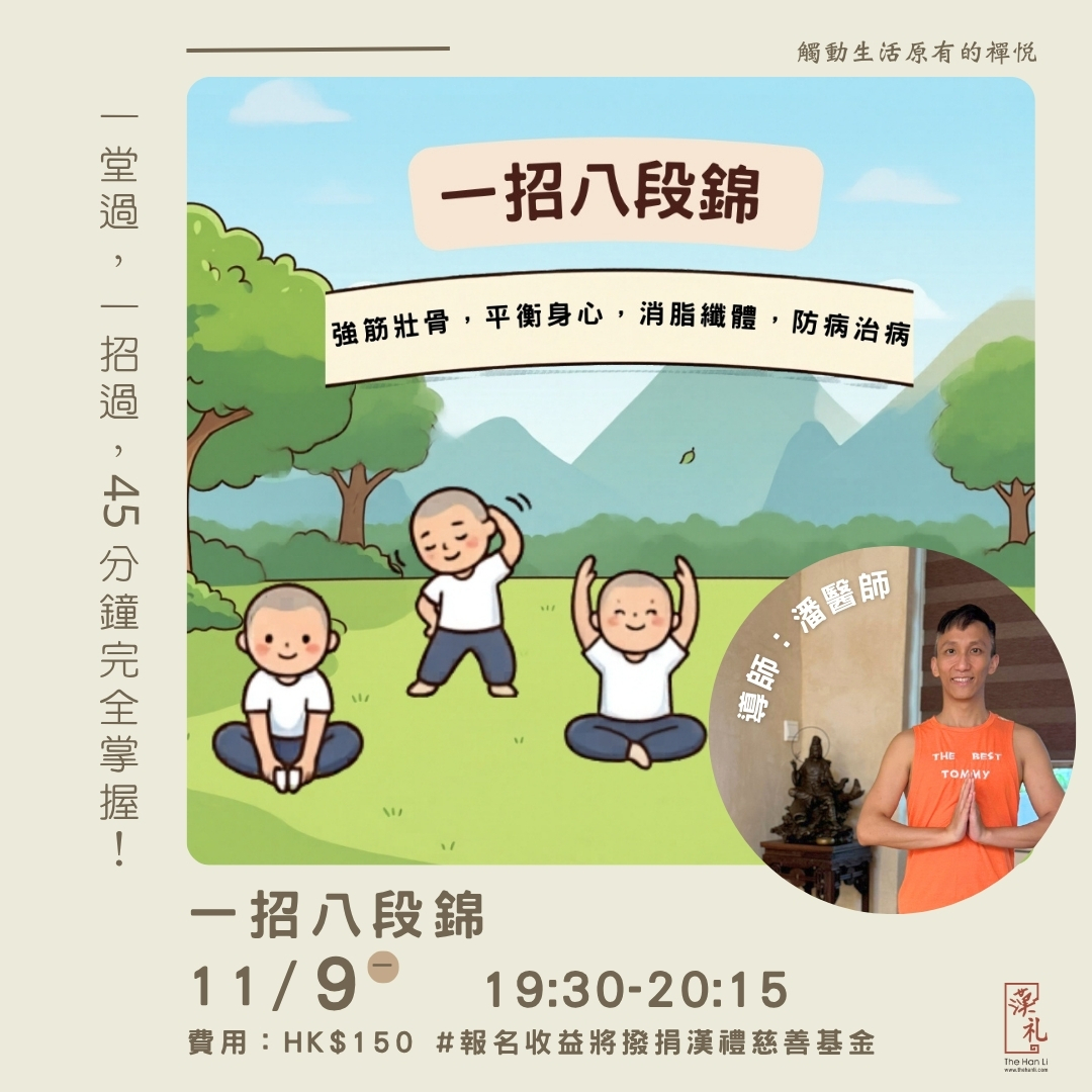 一招八段錦 (9/11/2026)