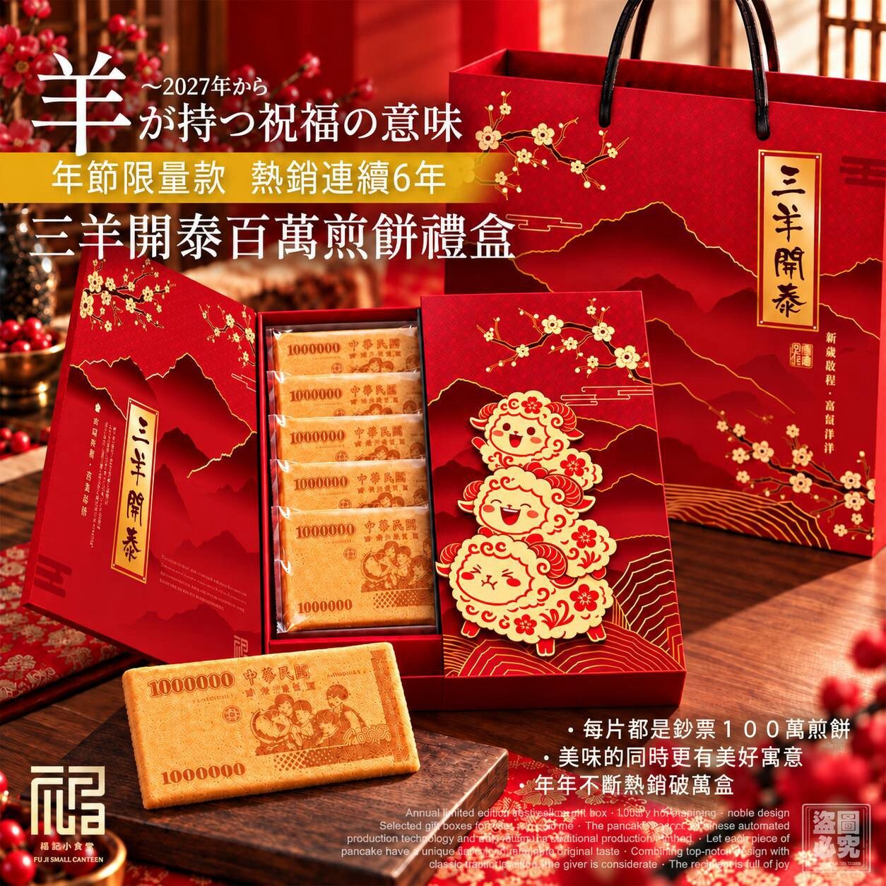 (預計12月中出貨) 福記小食堂－三羊開泰百萬煎餅禮盒 附提袋