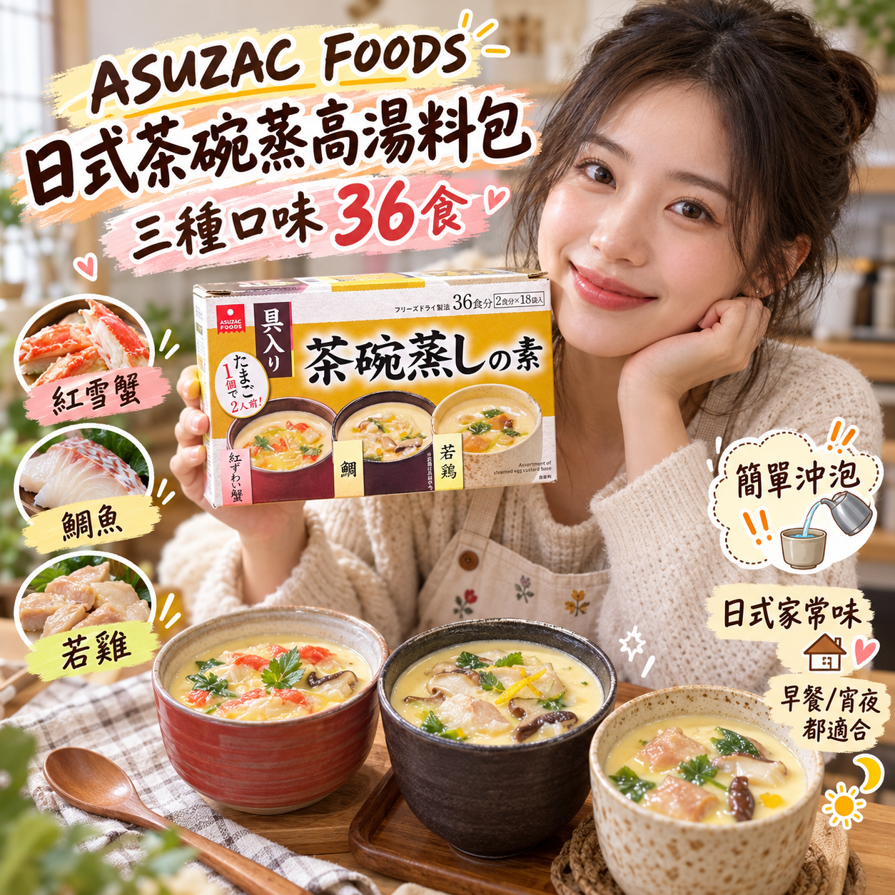 【預購】JM101614 ASUZAC FOODS 日式茶碗蒸高湯料包 (三種口味36食)