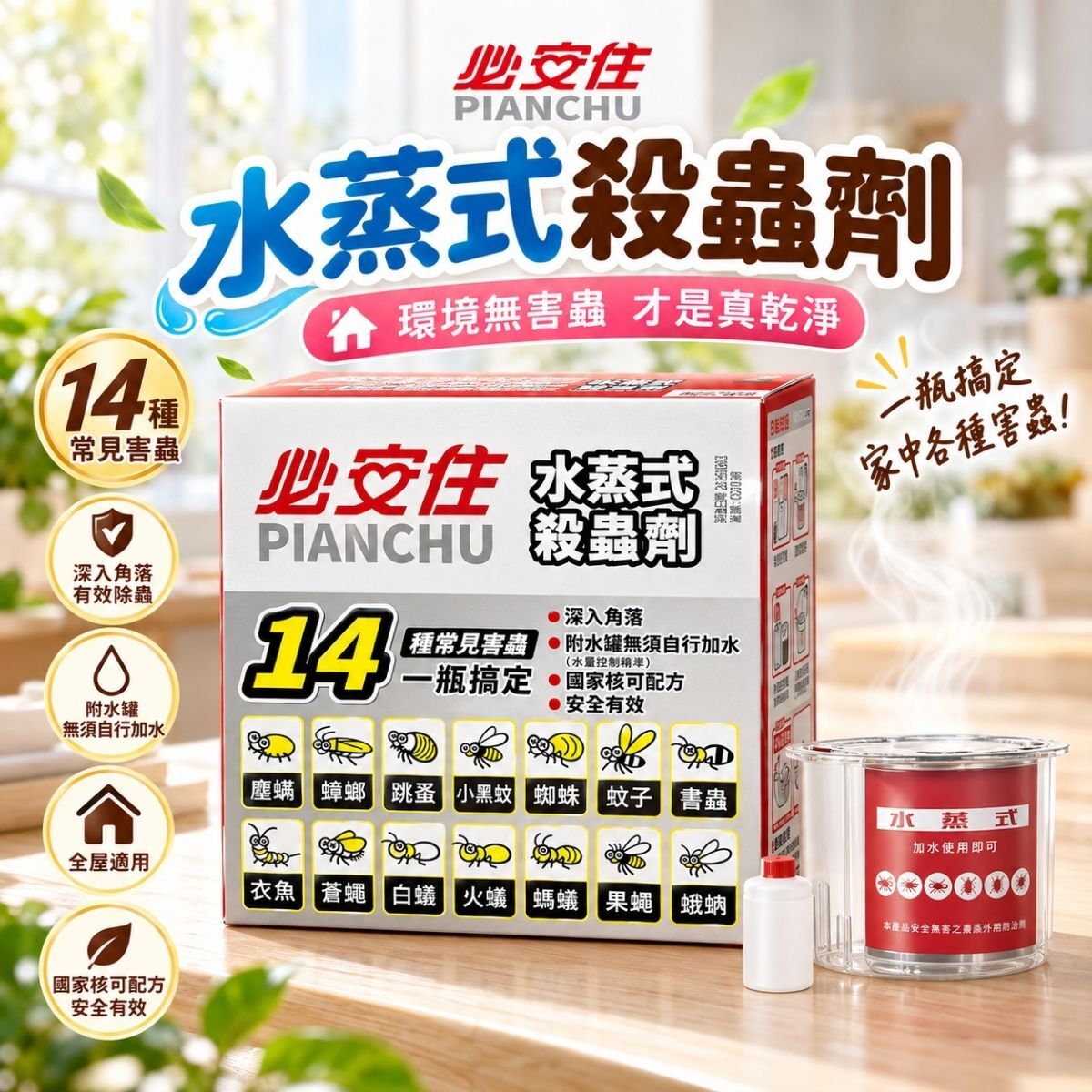 必安住水蒸式殺蟲劑15g×4組｜殺蟑螂 除蚊 跳蚤 小黑蚊 居家除蟲 水煙殺蟲劑 量販包【輕鬆購五金百貨】